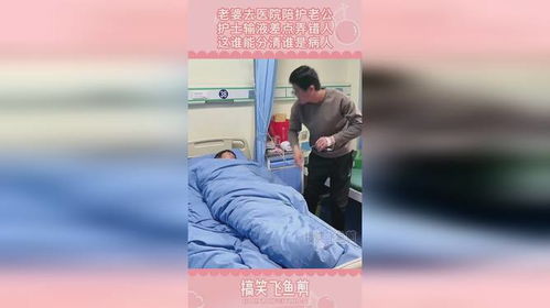 病房里的身份错位 当陪护比病人更像病人